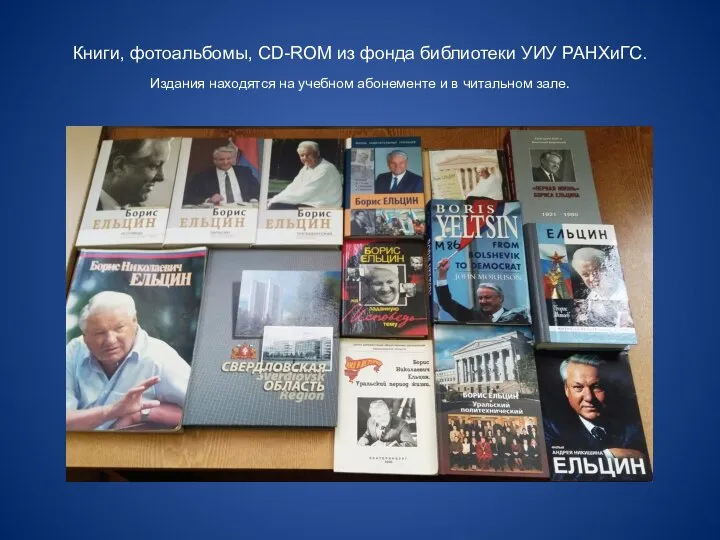Книги, фотоальбомы, CD-ROM из фонда библиотеки УИУ РАНХиГС. Издания находятся на учебном