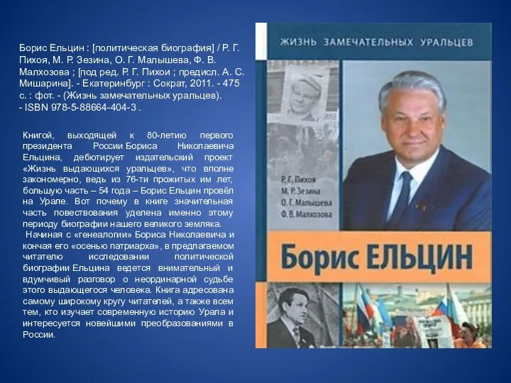 Борис Ельцин : [политическая биография] / Р. Г. Пихоя, М. Р. Зезина,