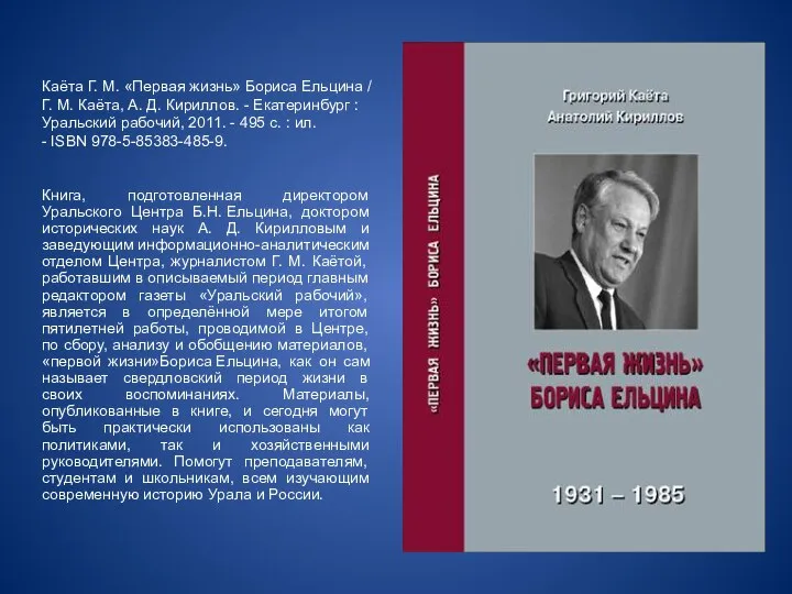 Каёта Г. М. «Первая жизнь» Бориса Ельцина / Г. М. Каёта, А.