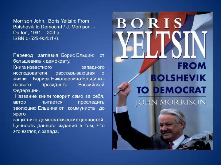 Morrison John. Boris Yeltsin: From Bolshevik to Democrat / J. Morrison. -