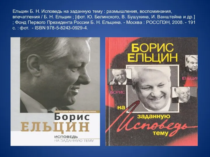 Ельцин Б. Н. Исповедь на заданную тему : размышления, воспоминания, впечатления /