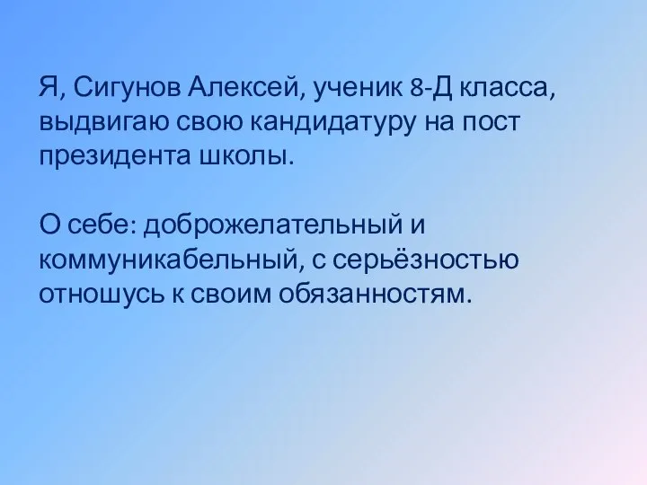 Я, Сигунов Алексей, ученик 8-Д класса, выдвигаю свою кандидатуру на пост президента