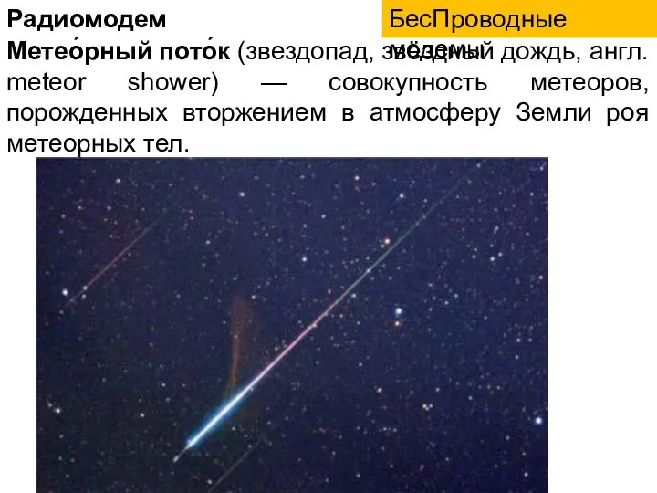 Радиомодем БесПроводные модемы Метео́рный пото́к (звездопад, звёздный дождь, англ. meteor shower) —