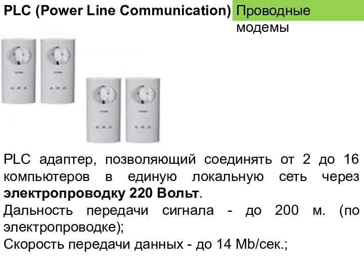 PLC (Power Line Communication) Проводные модемы PLC адаптер, позволяющий соединять от 2