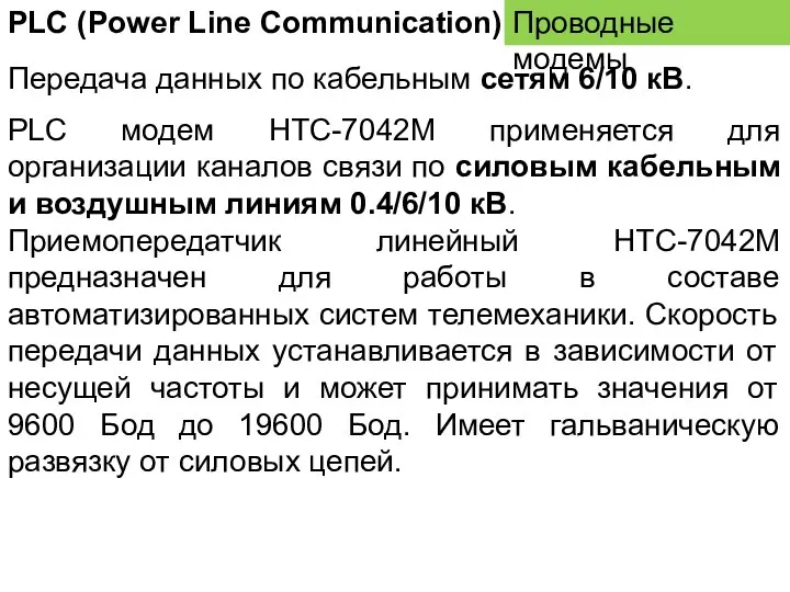 Проводные модемы PLC (Power Line Communication) Передача данных по кабельным сетям 6/10