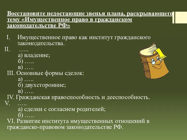 Восстановите недостающие звенья плана, раскрывающего тему «Имущественное право в гражданском законодательстве РФ»