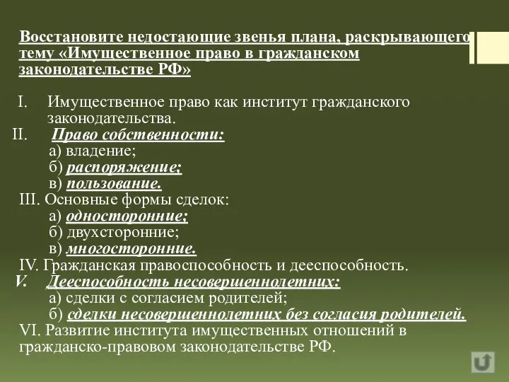 Восстановите недостающие звенья плана, раскрывающего тему «Имущественное право в гражданском законодательстве РФ»