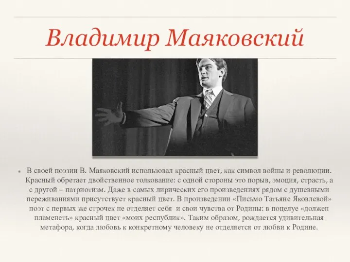 Владимир Маяковский В своей поэзии В. Маяковский использовал красный цвет, как символ