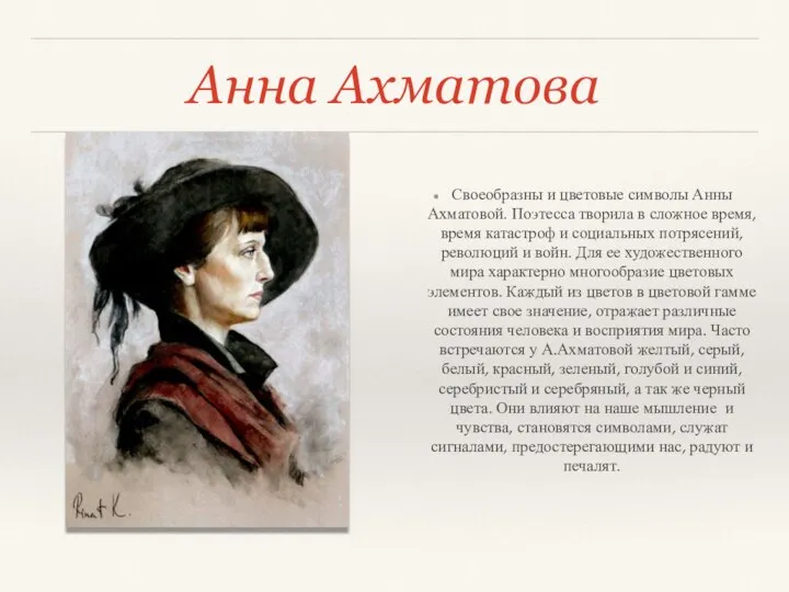 Анна Ахматова Своеобразны и цветовые символы Анны Ахматовой. Поэтесса творила в сложное