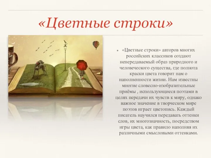 «Цветные строки» «Цветные строки» авторов многих российских классиков создают непередаваемый образ природного