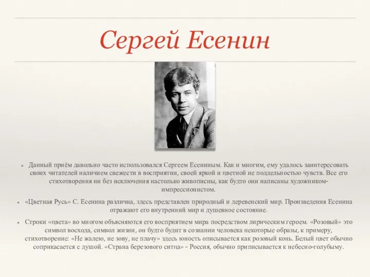 Сергей Есенин Данный приём давольно часто использовался Сергеем Есениным. Как и многим,