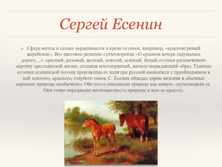 Сергей Есенин Сфера мечты и сказки окрашивается в яркие оттенки, например, «красноигривый