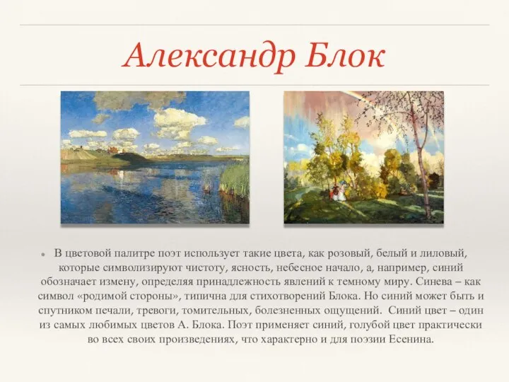 Александр Блок В цветовой палитре поэт использует такие цвета, как розовый, белый