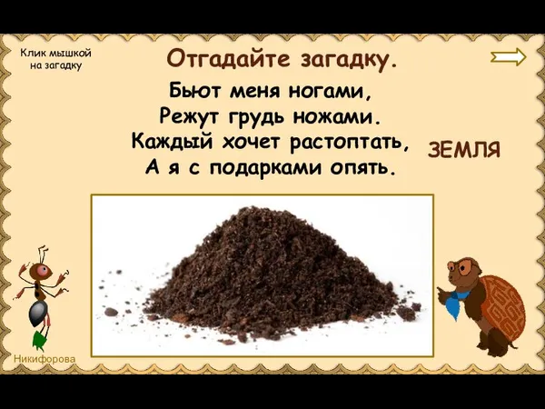 Отгадайте загадку. Клик мышкой на загадку Бьют меня ногами, Режут грудь ножами.