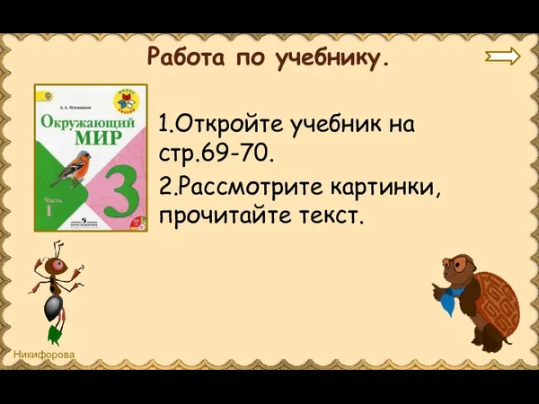 Работа по учебнику. 1.Откройте учебник на стр.69-70. 2.Рассмотрите картинки, прочитайте текст.