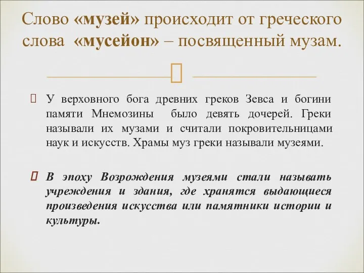 У верховного бога древних греков Зевса и богини памяти Мнемозины было девять