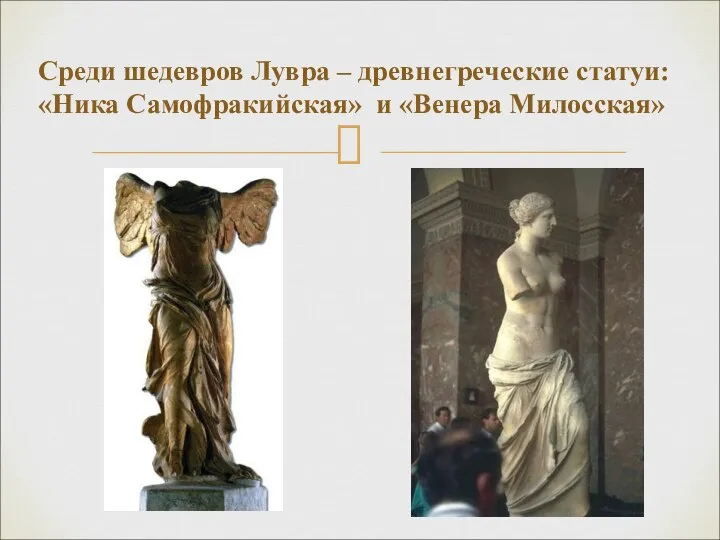 Среди шедевров Лувра – древнегреческие статуи: «Ника Самофракийская» и «Венера Милосская»