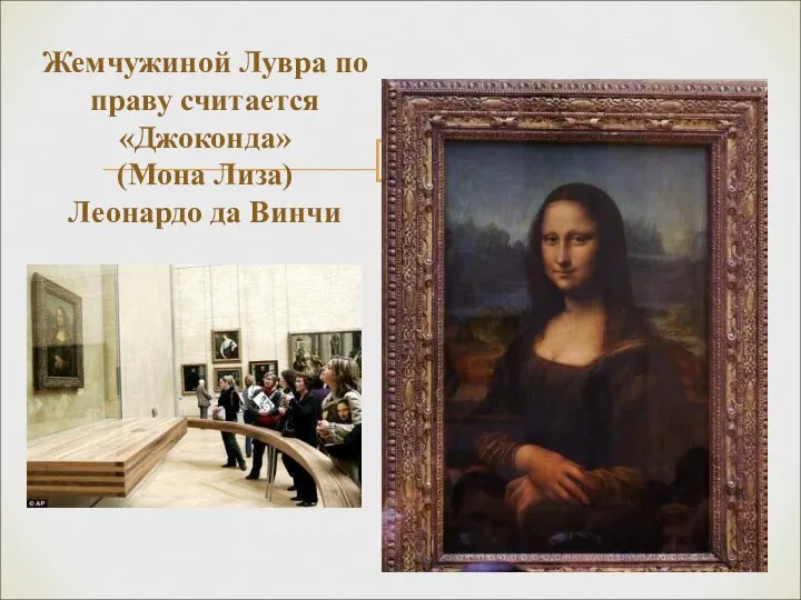 Жемчужиной Лувра по праву считается «Джоконда» (Мона Лиза) Леонардо да Винчи