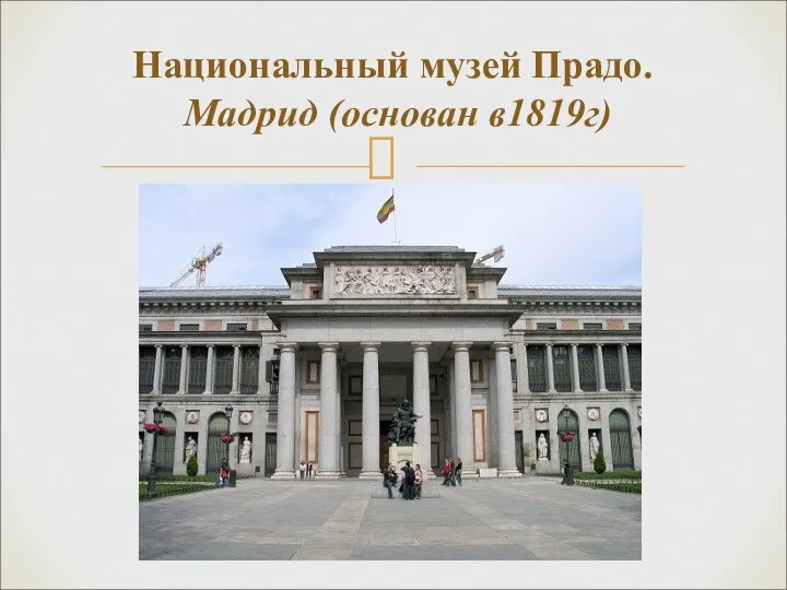 Национальный музей Прадо. Мадрид (основан в1819г)