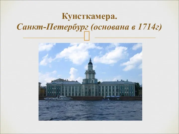 Кунсткамера. Санкт-Петербург (основана в 1714г)