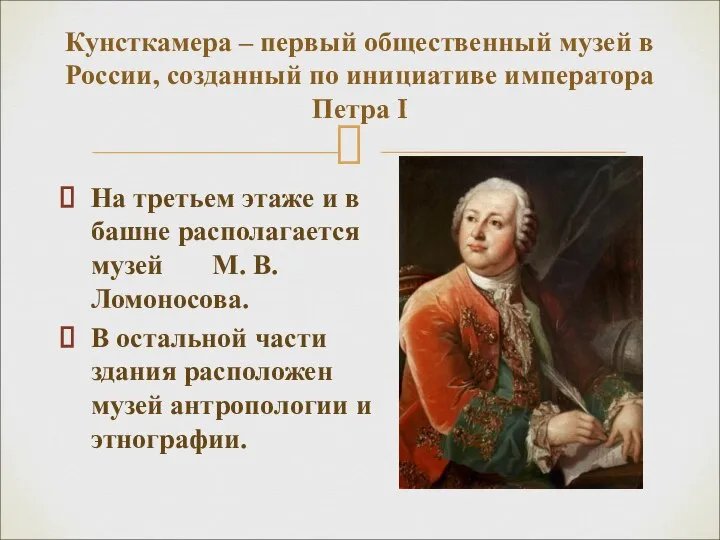 На третьем этаже и в башне располагается музей М. В. Ломоносова. В