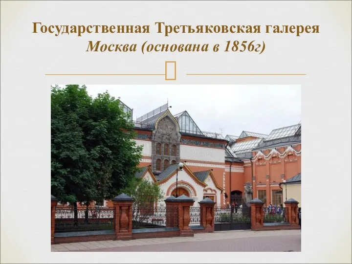 Государственная Третьяковская галерея Москва (основана в 1856г)