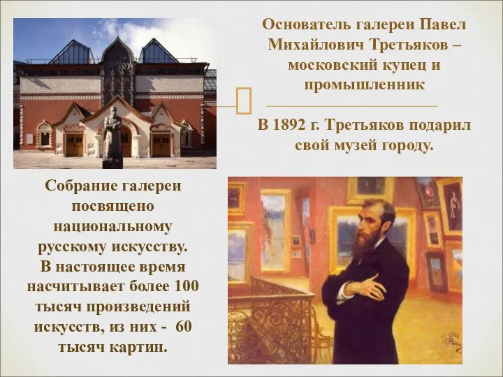 Основатель галереи Павел Михайлович Третьяков – московский купец и промышленник В 1892