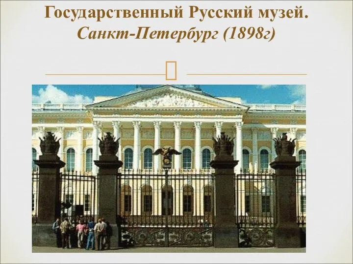 Государственный Русский музей. Санкт-Петербург (1898г)