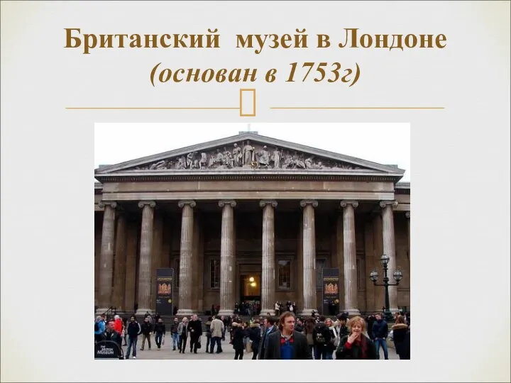 Британский музей в Лондоне (основан в 1753г)