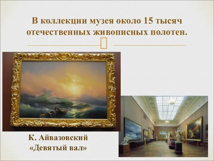 В коллекции музея около 15 тысяч отечественных живописных полотен. К. Айвазовский «Девятый вал»