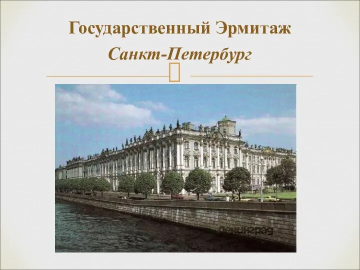 Государственный Эрмитаж Санкт-Петербург