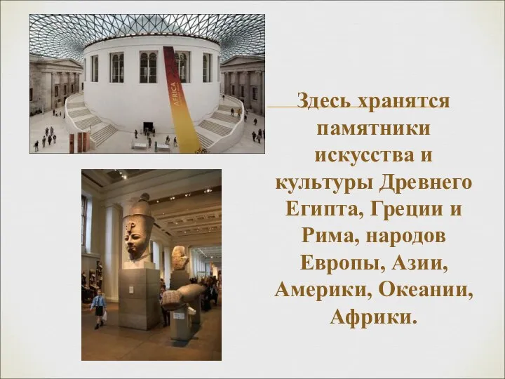 Здесь хранятся памятники искусства и культуры Древнего Египта, Греции и Рима, народов