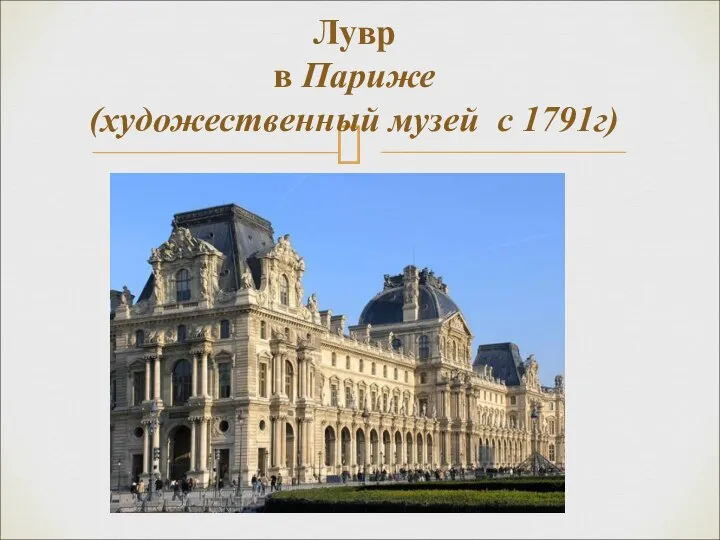 Лувр в Париже (художественный музей с 1791г)