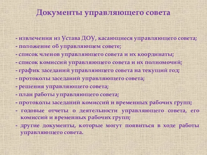 Документы управляющего совета - извлечения из Устава ДОУ, касающиеся управляющего совета; -