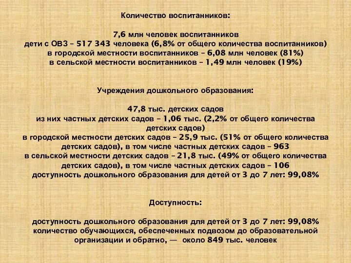 Количество воспитанников: 7,6 млн человек воспитанников дети с ОВЗ – 517 343