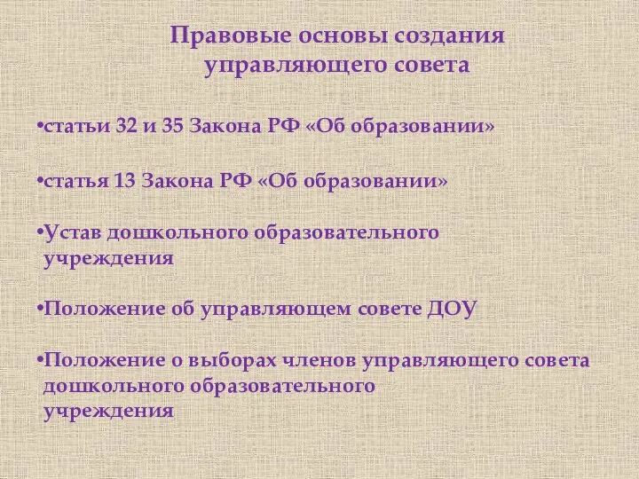 Правовые основы создания управляющего совета статьи 32 и 35 Закона РФ «Об