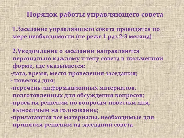 Порядок работы управляющего совета 1.Заседание управляющего совета проводятся по мере необходимости (не