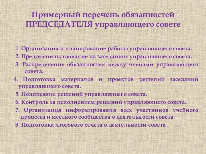 Примерный перечень обязанностей ПРЕДСЕДАТЕЛЯ управляющего совете 1. Организация и планирование работы управляющего