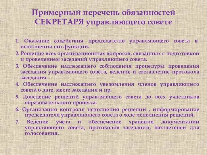 Примерный перечень обязанностей СЕКРЕТАРЯ управляющего совете 1. Оказание содействия председателю управляющего совета