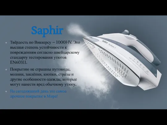 Saphir Твёрдость по Виккерсу – 1000HV. Это высшая степень устойчивости к повреждениям