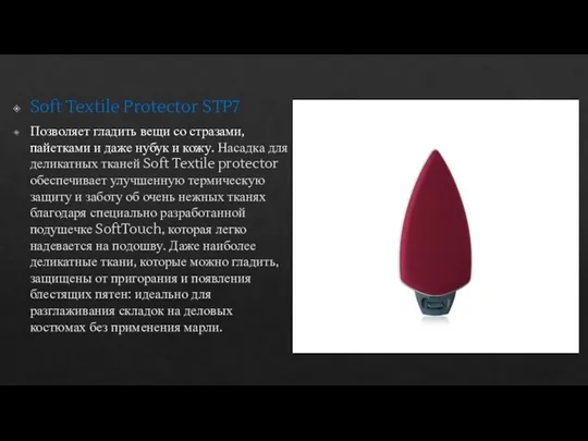 Soft Textile Protector STP7 Позволяет гладить вещи со стразами, пайетками и даже