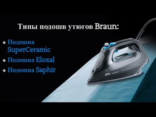 Типы подошв утюгов Braun: Подошва SuperCeramic Подошва Eloxal Подошва Saphir