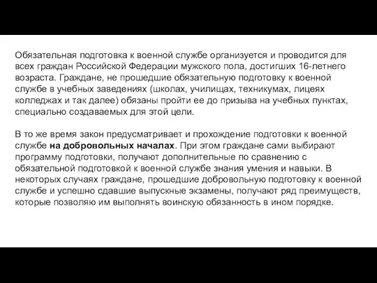 Обязательная подготовка к военной службе организуется и проводится для всех граждан Российской