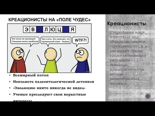 Креационисты Сторонники идей, известных под общим названием «креационизм», а в последнее время