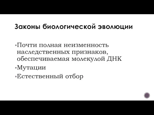 Законы биологической эволюции Почти полная неизменность наследственных признаков, обеспечиваемая молекулой ДНК Мутации Естественный отбор