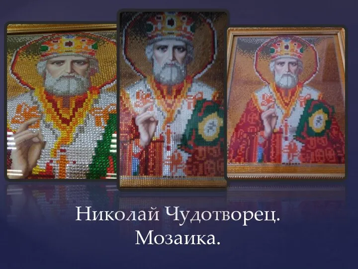Николай Чудотворец. Мозаика.