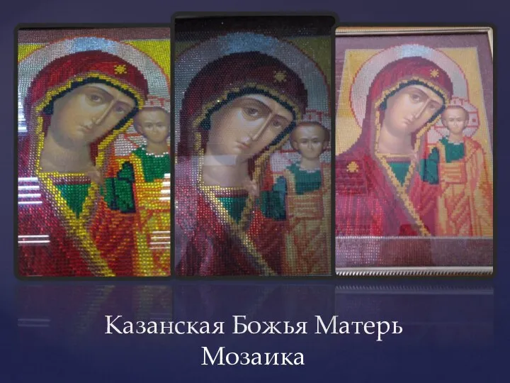 Казанская Божья Матерь Мозаика