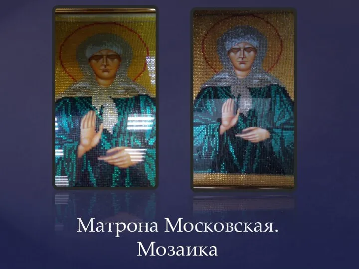 Матрона Московская. Мозаика