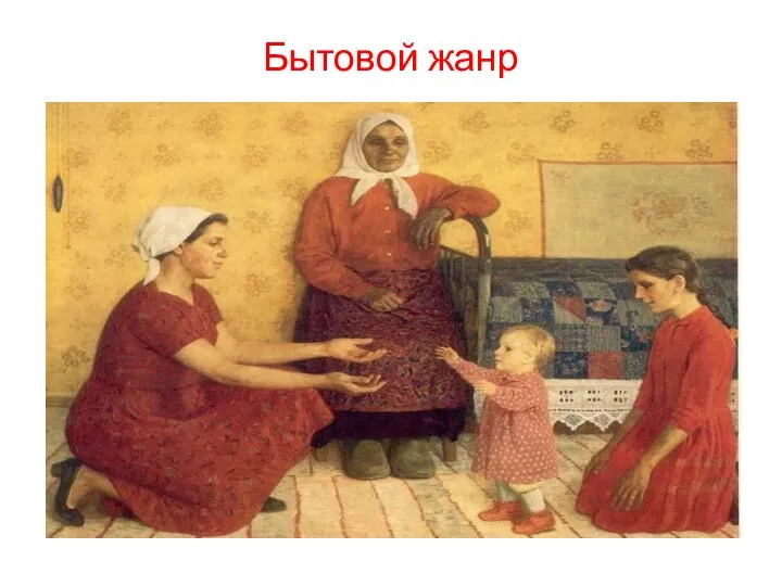 Бытовой жанр