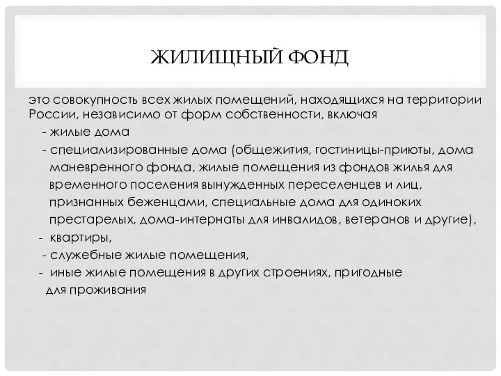 ЖИЛИЩНЫЙ ФОНД это совокупность всех жилых помещений, находящихся на территории России, независимо